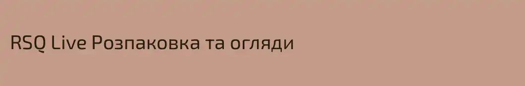 RSQ Live Розпаковка та огляди